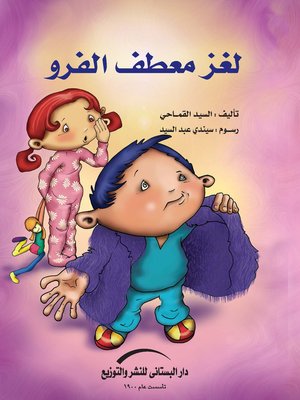 cover image of لغز معطف الفرو